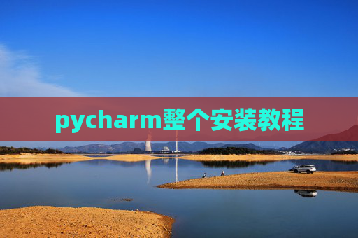 pycharm整个安装教程