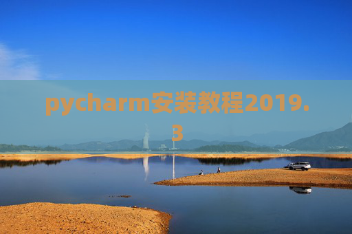 pycharm安装教程2019.3